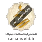 samandehi-691c3c3078871-1